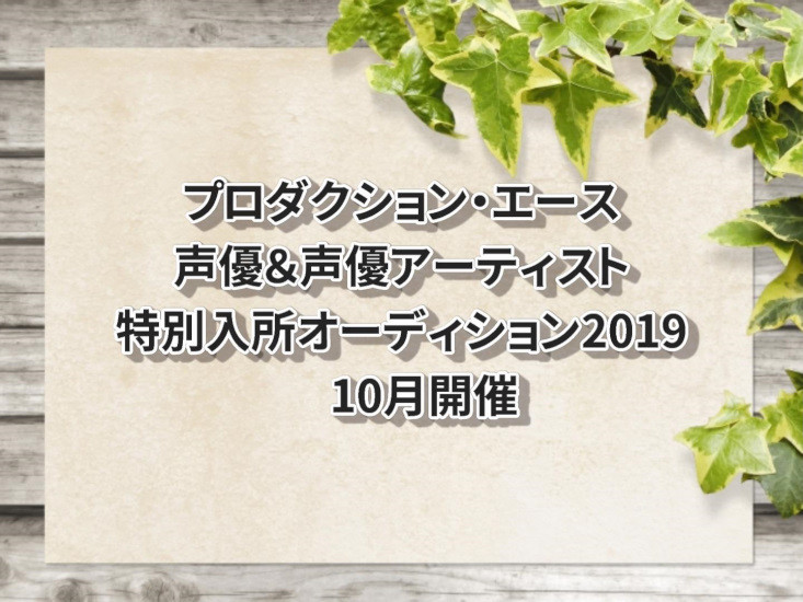 プロダクション・エース 声優＆声優アーティスト特別入所オーディション2019　10月開催